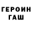 ГЕРОИН гречка Sorin Ciontea